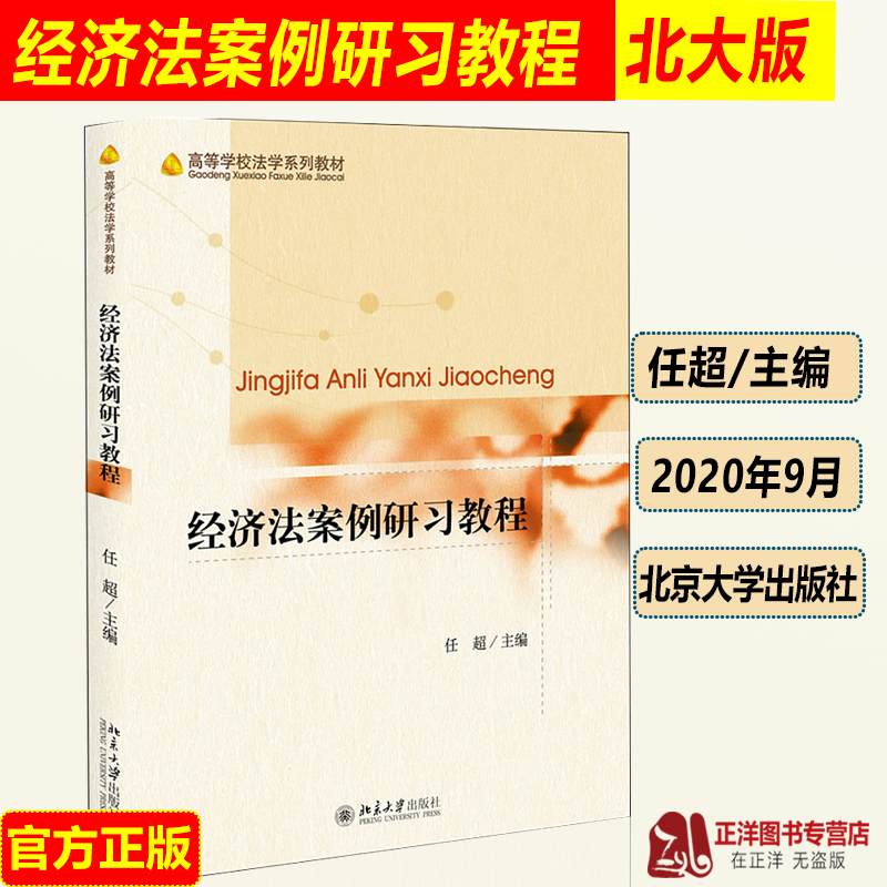 正版 经济法案例研习教程 任超 北大版 高等学校法系列教材 反垄断法经济法教材 法学专业本科生硕士研究生教学使用法律教材书籍