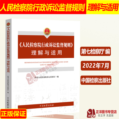 2022新书 人民检察院行政诉讼监督规则理解与适用 最高人民检察院第七检察厅编 行政检察程序规范制度中国检察出版社9787510227196