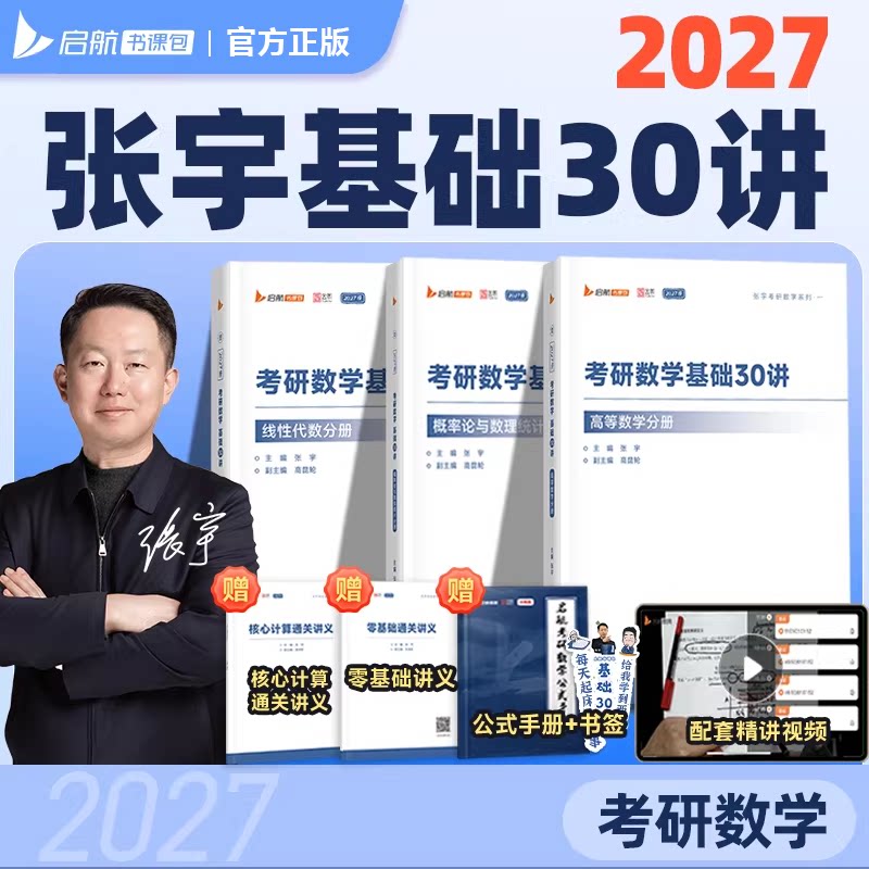 【官方正版】张宇2027考研数学基础30讲强化36讲题源1000题一千题基高数18讲线代9讲概率论9讲大全解8+48加4书课包启航网课视频图片