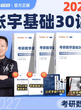 【官方正版】张宇2027考研数学基础30讲强化36讲题源1000题一千题基高数18讲线代9讲概率论9讲大全解8+48加4书课包启航网课视频