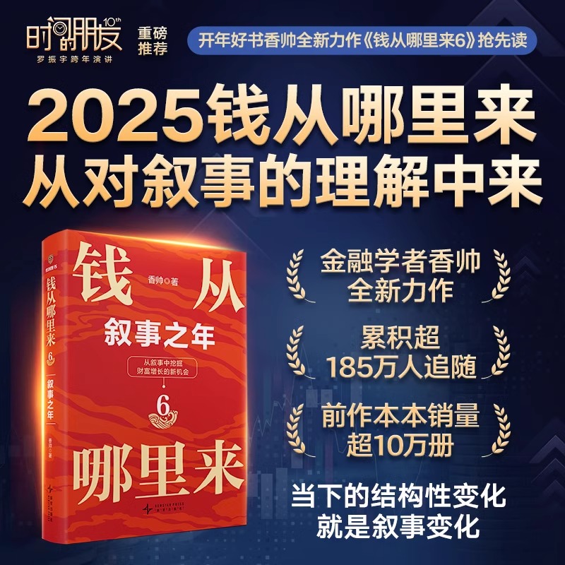 【正版书籍】钱从哪里来6叙事之年 香帅写给企业和中国普通家庭财富红宝书 罗振宇时间的朋友2025跨年演讲书籍