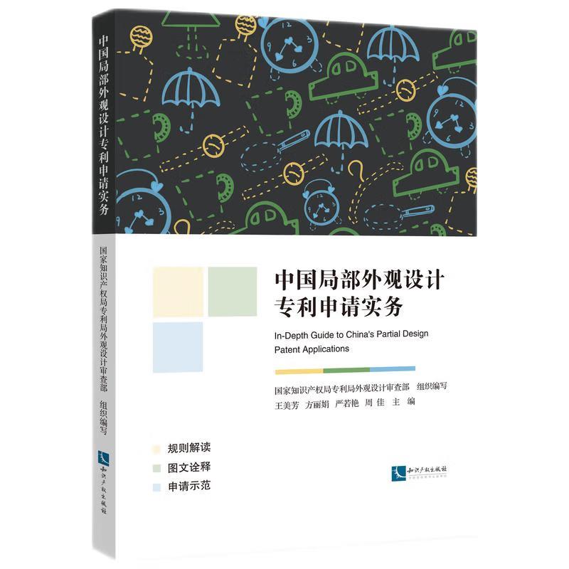 正版2025新书 中国局部外观设计专利申请实务 国家知识产权局专利局外观设计审查部 知识产权出版社9787513095365
