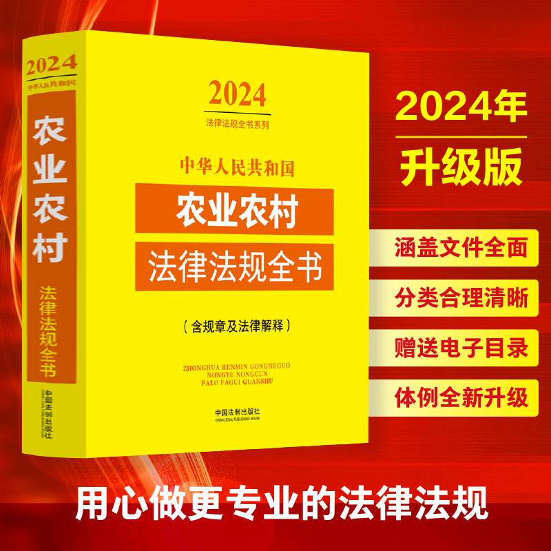 正版2024中华人民共和国农业农村...