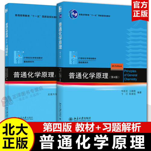 【官方正版】北大普通化学原理华彤文 第四版4版 教材+习题解析 高中生化学竞赛965化学大学本科考研基础参考书 北京大学出版社