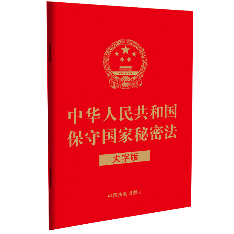 正版2025适用 中华人民共和国保守国家秘密法 大字版 32开 中国法制出版社9787521643244