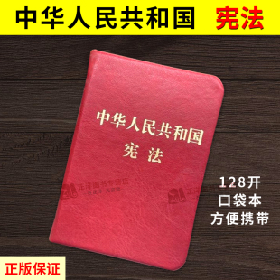 袖珍版口袋书】正版2026适用 中华人民共和国宪法 128开袖珍本口袋本方便携带 精装版宪法法规法条法律法规汇编法制出版社法律书籍