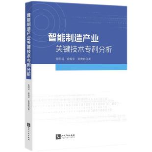 正版2024新书 智能制造产业关键技术专利分析 张明辰 俞观华 张俊彪 知识产权出版社9787513094405