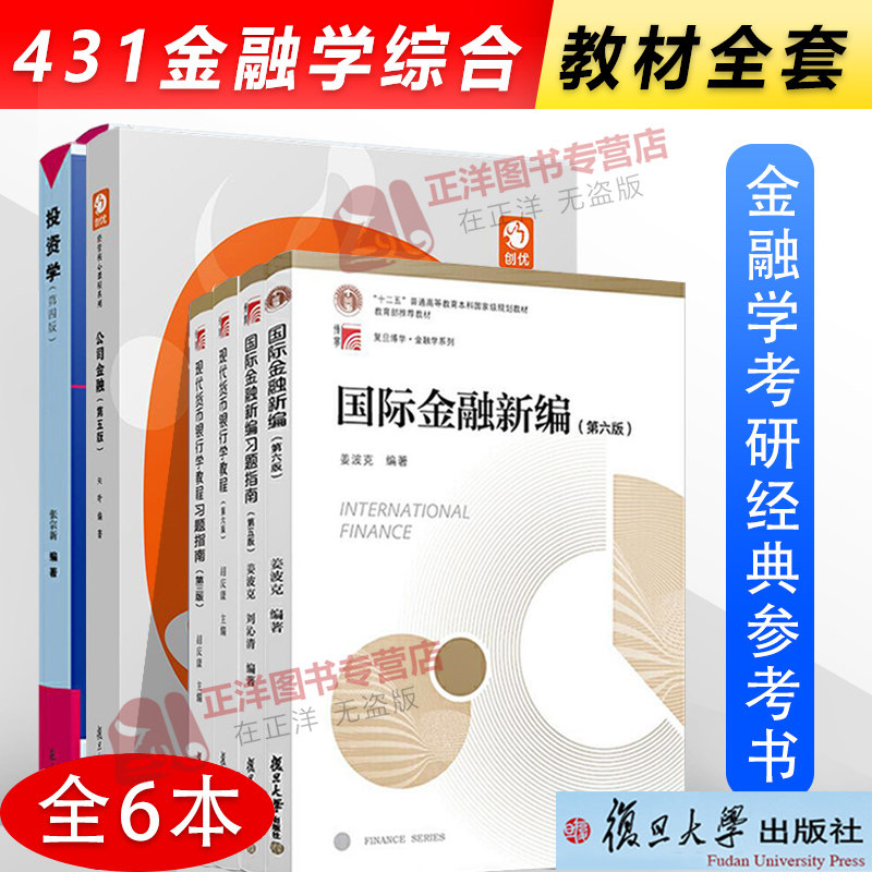 431金融学综合考研教材！国际金融新编姜波克第六版+现代货币银行学教程胡庆康+公司金融朱叶+投资学张宗新金融学考研硕士复旦考研图片