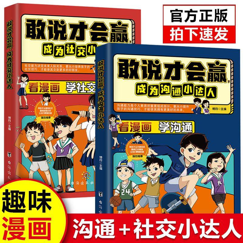 【认准正版】敢说才会赢 成为沟通社交小达人漫画版 全套2册 看漫画学沟通 儿童沟通能力口才语言训练社交力情商书礼仪教养书籍