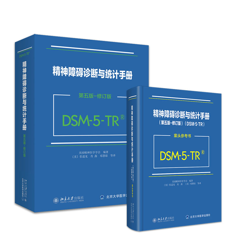 2024新版 DSM-5-TR精神障碍诊断与统计手册+案头参考书 第五版修订版 美国精神医学会 精神疾病诊断标准指南指导书 北京大学出版社