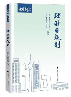 正版2025新书 理财与规划 北京市监狱管理局 北京市戒毒管理局 光明行系列丛书 中国政法大学出版社9787576419900