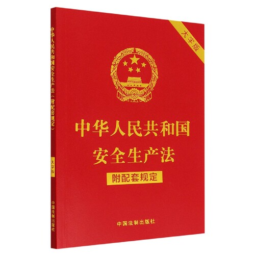 正版2023年版适用 中华人民共和国安全生产法 附配套规定 大字版 32开本 中国法制出版社9787521630527