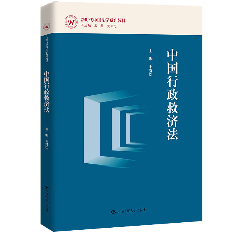 正版2024新书 中国行政救济法 王贵松 新时代中国法学系列教材 中国人民大学出版社9787300327495