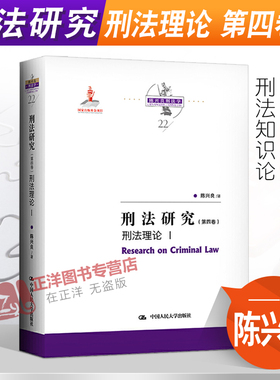 正版现货 刑法研究 陈兴良 第四卷第4卷 刑法理论I 陈兴良刑法学22 中国人民大学出版社9787300291277