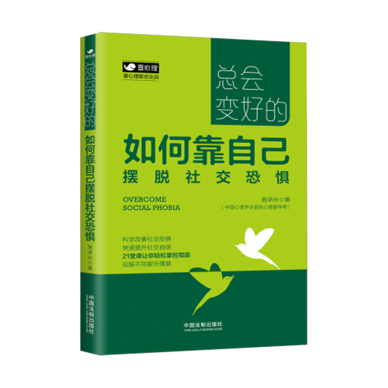 2020新书如何靠自己摆脱社交恐惧施承孙著总会变好的森田疗法社交自信心理学社交书籍人际交往异性恐惧不敢和陌生人交谈