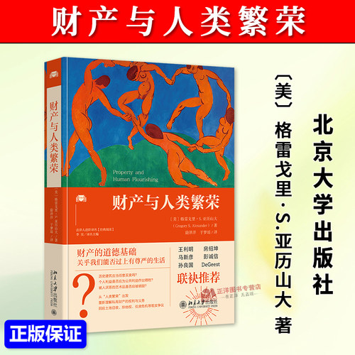 正版2026新书 财产与人类繁荣 〔美〕格雷戈里·S.亚历山大 法律人进阶译丛 北京大学出版社9787301373064
