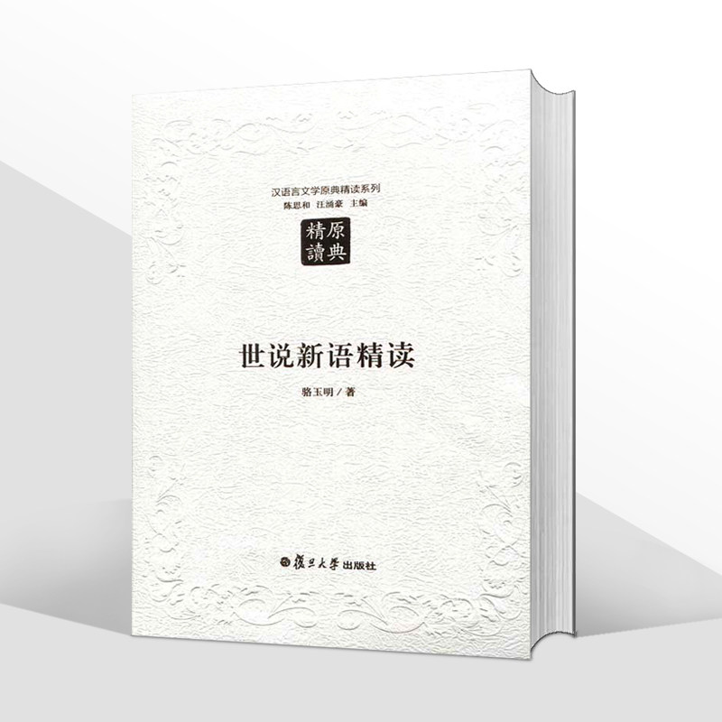 【官方正版】世说新语精读 第二版骆玉明 汉语言文学原典精读系列 文学理论/文学评论与研究 国学经典中国古典名著 复旦大学出版社