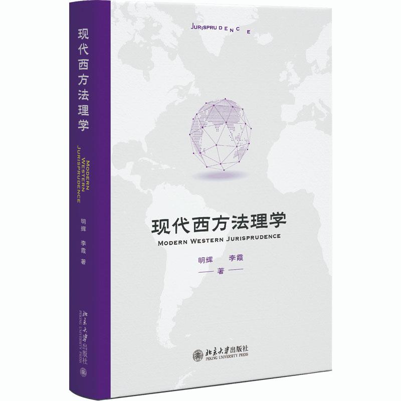 正版2026新书 现代西方法理学 明辉 李霞 北京大学出版社9787301375105 - 实物图