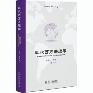 正版2026新书 现代西方法理学 明辉 李霞 北京大学出版社9787301375105