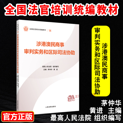 正版2025新书 涉港澳民商事审判实务和区际司法协助 最高人民法院组织编写 平装版 全国法官培训统编教材 人民法院出版社