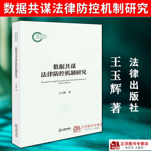 法律出版 正版 王玉辉 数据共谋法律防控机制研究 社9787524407539 2025新书