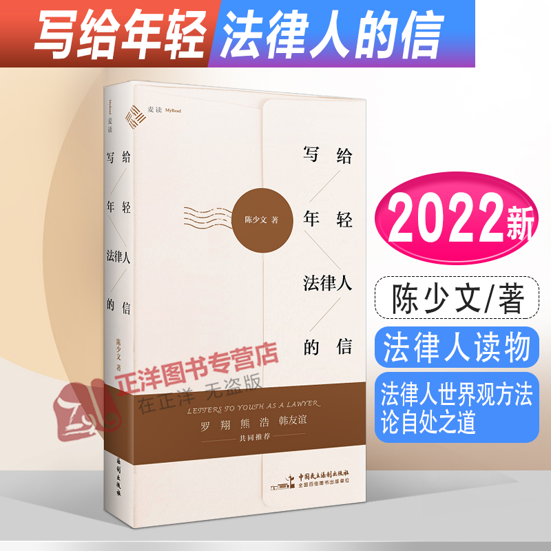 麦读2022新书写给年轻法律人的信陈少文法律人世界观方法论自处之道法科生法学院年轻法律人读物民主法制出版社9787516228951