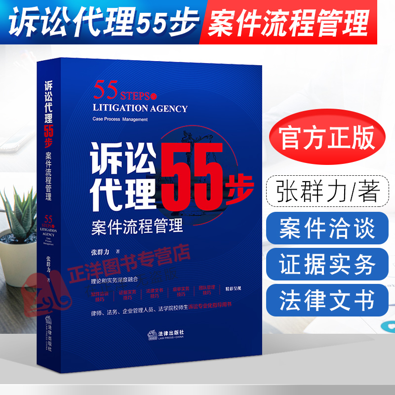 正版 诉讼代理55步 案件流程管理 张群力 法律出版社 9787519756567 案件代理工作标准 规范流程化实务技巧 律师法务诉讼 书籍/杂志/报纸 司法案例/实务解析 原图主图