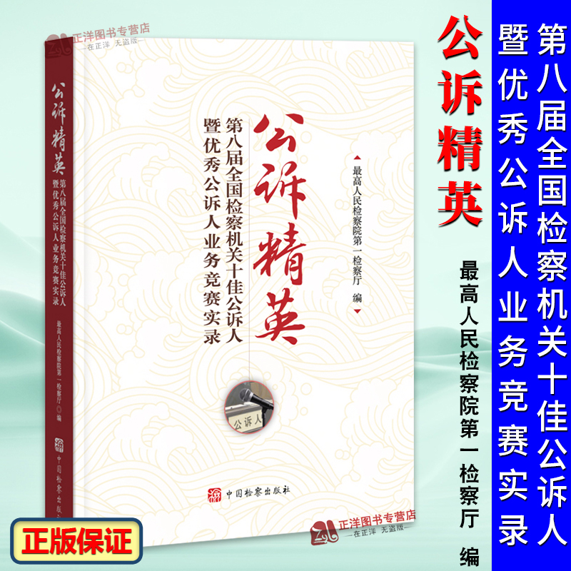 正版公诉精英 第八届全国检察机关十佳公诉人暨优秀公诉人业务竞赛实录 刑事检察工作实务法律书籍 中国检察出版社