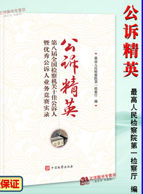 正版公诉精英 第八届全国检察机关十佳公诉人暨优秀公诉人业务竞赛实录 刑事检察工作实务法律书籍 中国检察出版社
