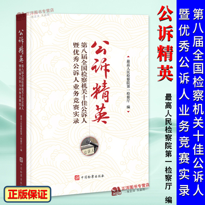 正版公诉精英 第八届全国检察机关十佳公诉人暨优秀公诉人业务竞赛实录 刑事检察工作实务法律书籍 中国检察出版社