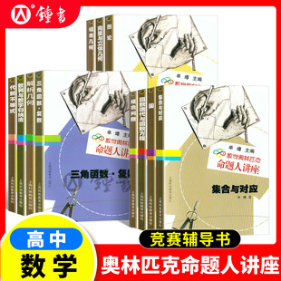 数学奥林匹克命题人讲座升级版任选初等数论组合问题集合与对应三角函数数列与数学归纳法奥数竞赛专题辅导上海科技教育出版社
