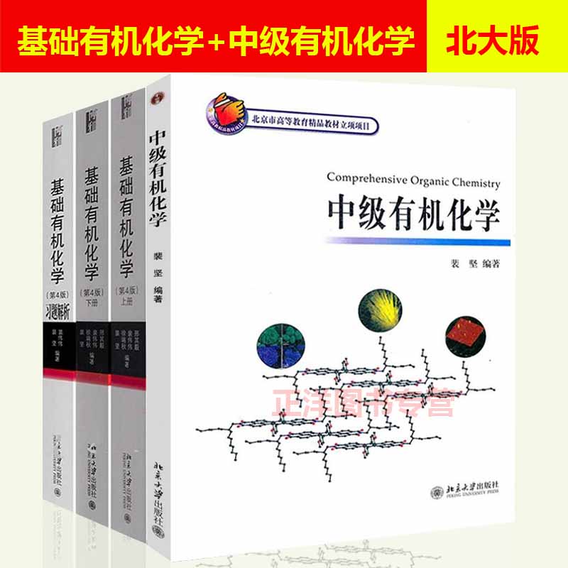 正版基础有机化学邢其毅第4版第四版上下册教材+习题解析+中级有机化学裴坚邢大本基础有机化学教材化学系考研用书