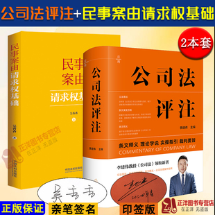 签名版2本套 公司法评注 李建伟+民事案由请求权基础 吴香香 新修订公司法 请求权基础实务应用 法官律师企业法务参考实用工具书
