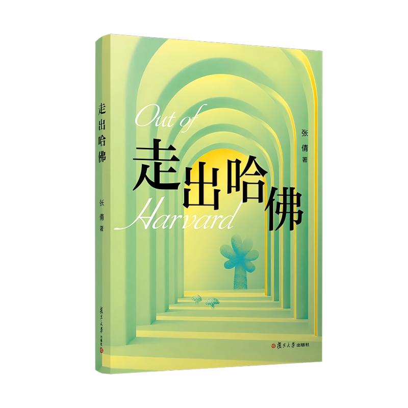 正版2025新书 走出哈佛 张倩 复旦大学出版社 9787309172843