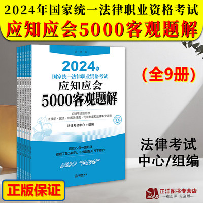 正版2024法考白皮书2024年国家统一法律职业资格考试应知应会5000客观题解 全套9册司法考试教材法律出版社