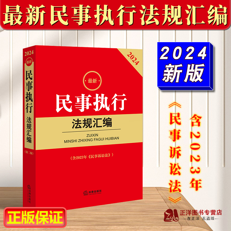 正版 2024新最新民事执行法规汇编 含2023年新修订民事诉讼法 民事执行程序实务法律工具书 民事执行案例法律法规司法解释 法律社 书籍/杂志/报纸 法律汇编/法律法规 原图主图