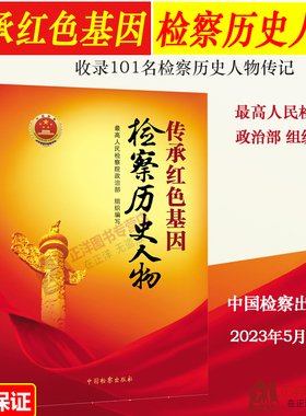 正版2023新书 传承红色基因 检察历史人物 最高人民检察院政治部编写 检察历史人物传记 检察教育培训辅助读物教材 9787510228995