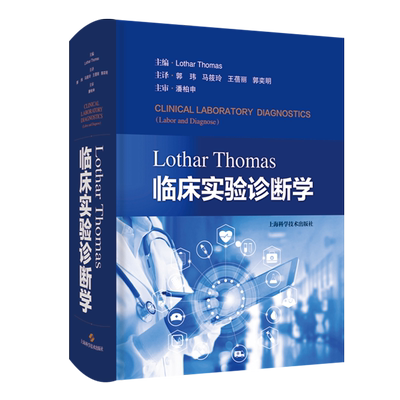 正版2023新 精装 Lothar Thomas临床实验诊断学 [德]洛塔尔·托马斯 郭玮主译 医学检验 实验诊断上海科学技术出版社9787547858844