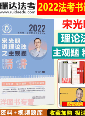 2022年瑞达法考主观题精讲宋光明