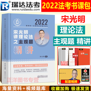 2022年瑞达法考主观题精讲宋光明讲理论法 司法考试讲义2022国家法律职业资格考试教材另售刘凤科刑法杨雄刑诉法钟秀勇讲民法