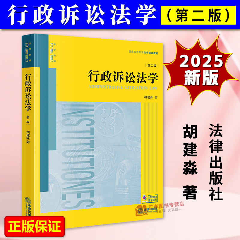 正版2025新书 行政诉讼法学 第二版 普通高等教育法学精品教材 胡建淼 法律出版社9787524408819