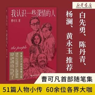 51篇干货满满人物小传60多位各界大师深情往事 李佳琦推荐 曹可凡人物随笔集 我认识一些深情 白先勇陈丹青白岩松杨澜黄永玉 人