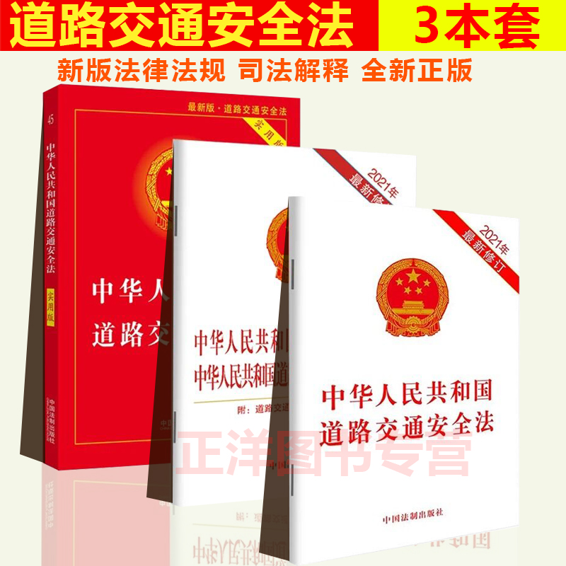 正版2025适用 中华人民共和国道路交通安全法实用版32开法条法律法规交通道路交通安全实施条例书籍中国法制出版社