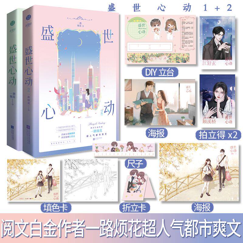 全两册 盛世心动1+2 阅文白金作者一路烦花超人气都市爽文 豪门重生盛世闲女实体书 都市言情青春轻小说类书籍图片