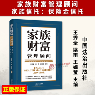 正版2026新书 家族财富管理顾问 家族信托 保险金信托 王秀全 梁雨 王婉莹 中国法治出版社9787521658163
