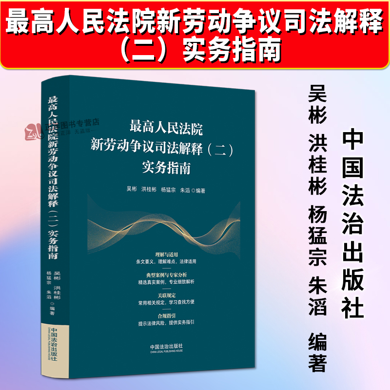 正版2025新最高人民法院新劳动争议司法解释（二）实务指南 吴彬 洪桂彬等 中国法治出版社9787521653854