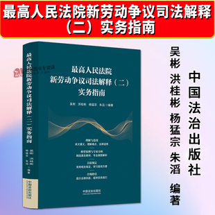 正版2025新最高人民法院新劳动争议司法解释（二）实务指南 吴彬 洪桂彬等 中国法治出版社9787521653854