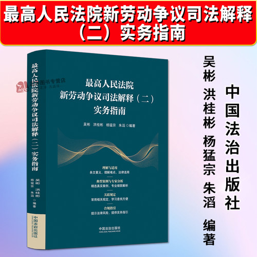 正版2025新最高人民法院新劳动争议司法解释（二）实务指南 吴彬 洪桂彬等 中国法治出版社9787521653854