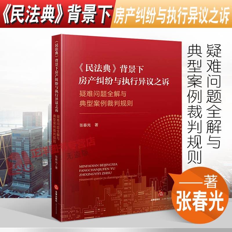 现货正版 《民法典》背景下房产纠纷与执行异议之诉 疑难问题全解与典型案例裁判规则 张春光 法律出版社