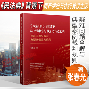 背景下房产纠纷与执行异议之诉 张春光 法律出版 社 民法典 疑难问题全解与典型案例裁判规则 现货正版